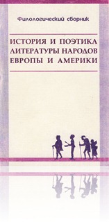 Филологический сборник: История и поэтика литературы народов Европы и Америки