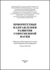 Приоритетные направления развития современной науки: материалы Международной заочной научно-практической конференции. 3 июля 2010 г.