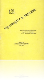 Культура и текст: Материалы международной научной конференции 10-11 сентября 1996 года. Выпуск 1. Литературоведение. Часть II