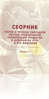  Сборник статей и тезисов ежегодной научно-практической конференции студентов и аспирантов КГПУ