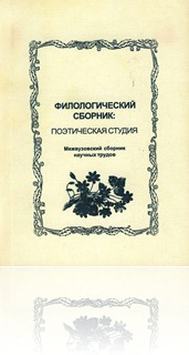 Филологический сборник: Поэтическая студия. Межвузовский сборник научных трудов