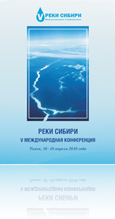 Реки Сибири: Материалы V Международной конференции (г. Томск, 16–18 апреля 2010 г.)