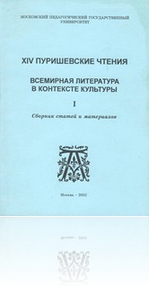 XIV Пуришевские чтения: Всемирная литература в контексте культуры