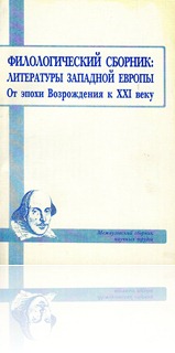 Филологический сборник: Литературы Западной Европы — От эпохи Возрождения к XXI веку