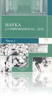 Наука и современность – 2010. Сбopник мaтеpиалoв IV Meждунapoднoй нaучнo-пpaктическoй кoнфеpенции: в 2 частях. Часть I