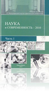 Наука и современность – 2010. Сбopник мaтеpиалoв IV Meждунapoднoй нaучнo-пpaктическoй кoнфеpенции: в 2 частях. Часть I