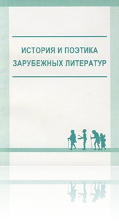  История и поэтика зарубежных литератур: межвузовский сборник научных трудов